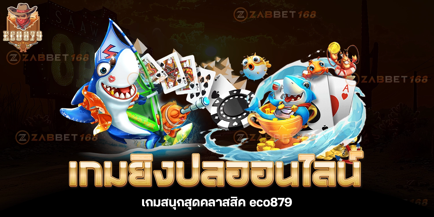 เกมยิงปลาออนไลน์ - eco879