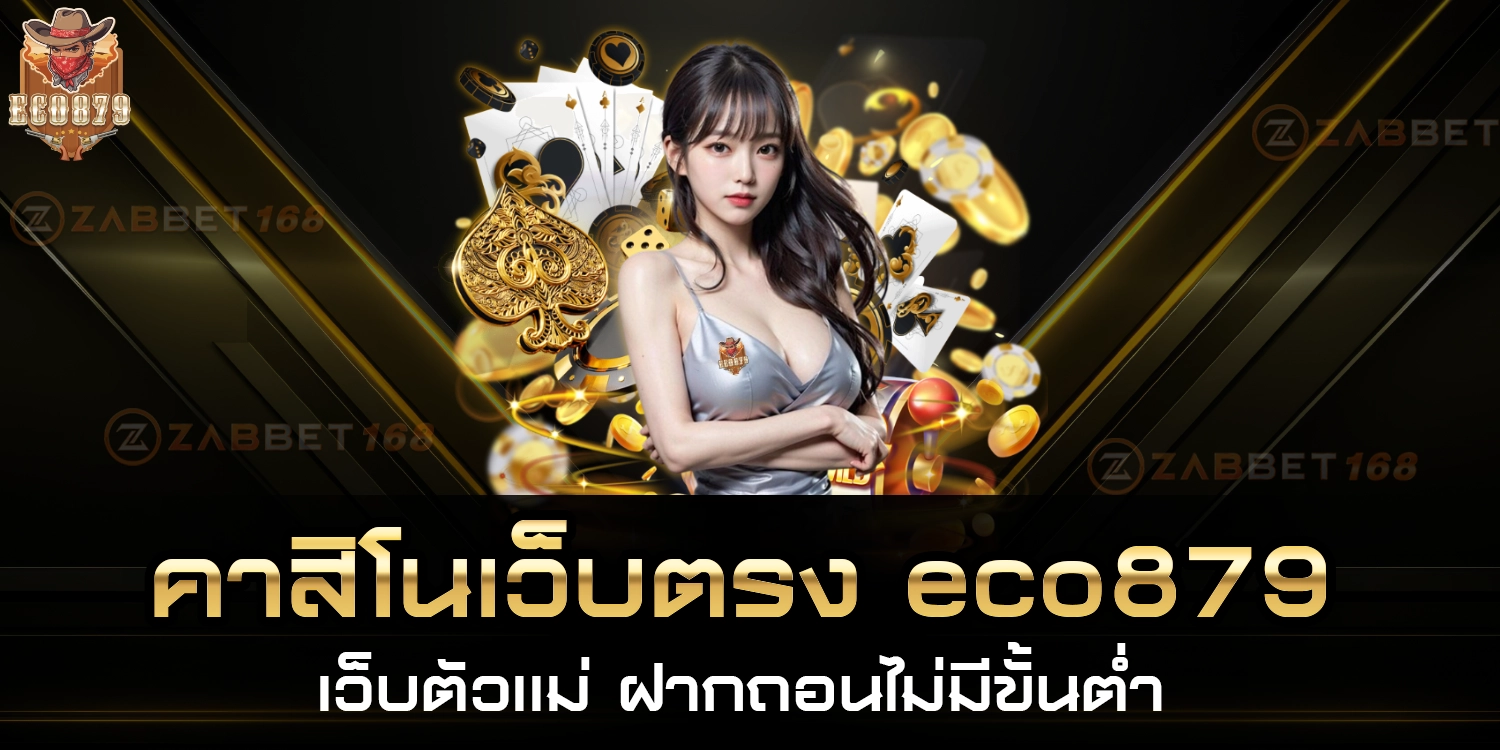 คาสิโนเว็บตรง - eco879